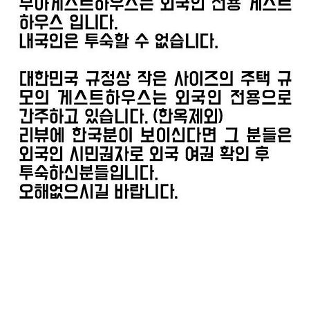 무아 게스트 하우스 - 외국인 전용 남원 외부 사진